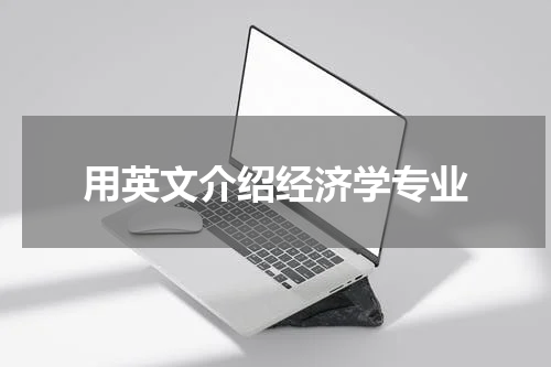 用英文介绍经济学专业