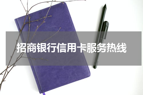 招商银行信用卡服务热线