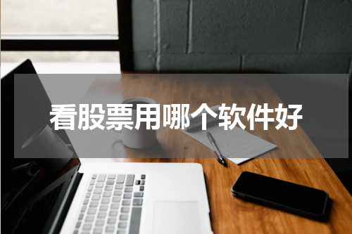 看股票用哪个软件好