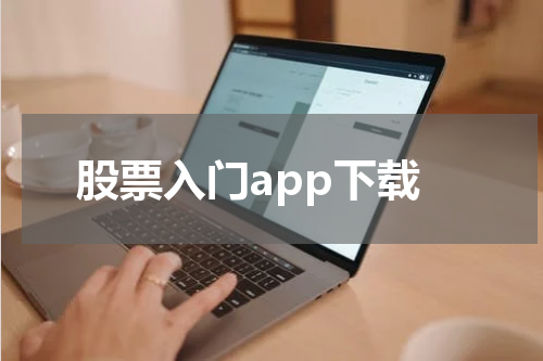 股票入门app