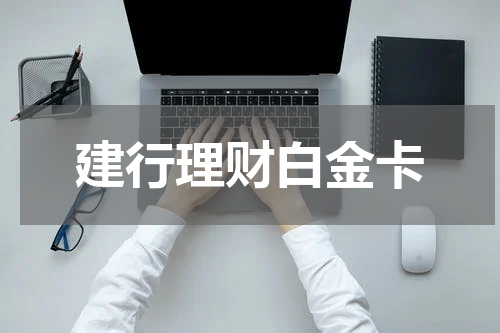 建行理财白金卡