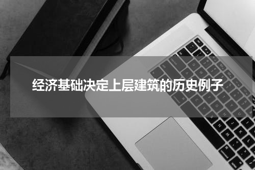 经济基础决定上层建筑的历史例子