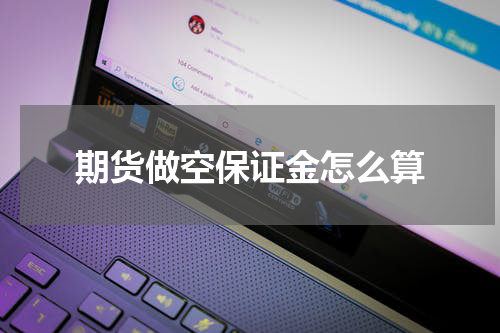 期货做空保证金怎么算