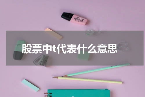 股票中t代表什么意思
