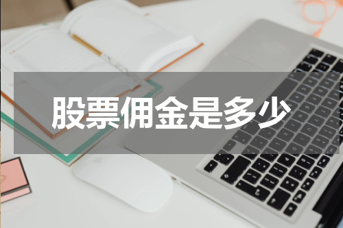股票佣金是多少