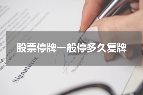股票停牌一般停多久复牌