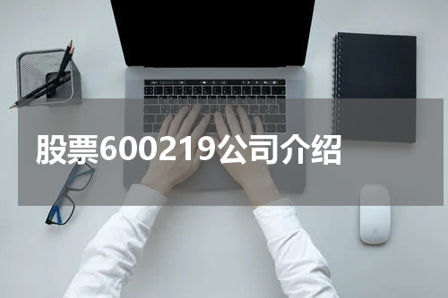 股票600219公司介绍