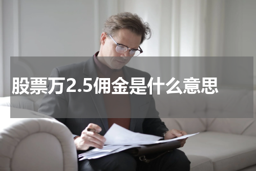 股票万2.5佣金是什么意思