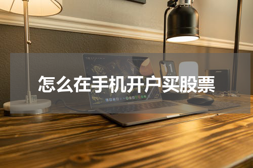 怎么在手机开户买股票