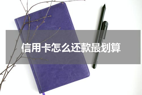 信用卡怎么还款最划算