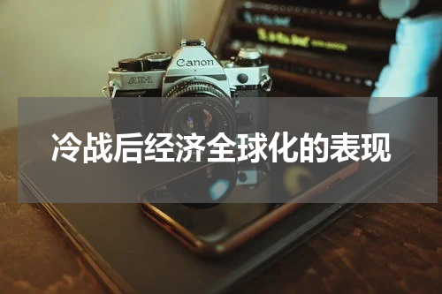 冷战后经济全球化的表现