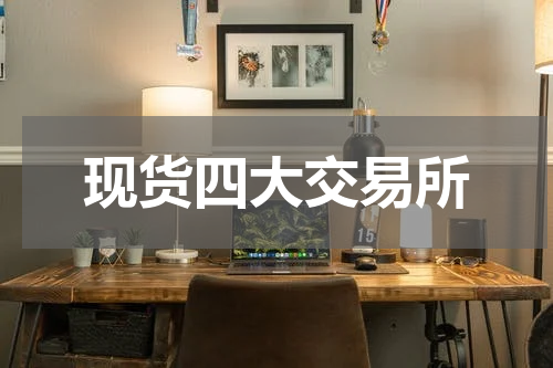 现货四大交易所