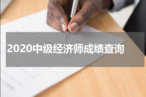2020中级经济师成绩查询