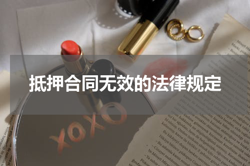 抵押合同无效的法律规定