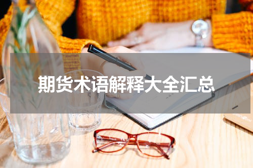 期货术语解释大全汇总