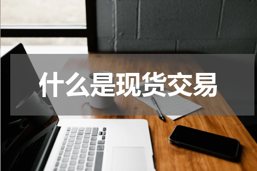 什么是现货交易