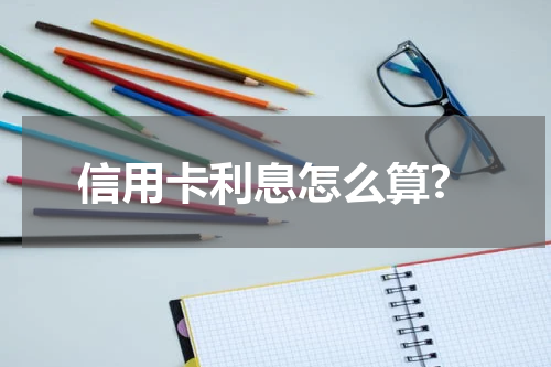 信用卡利息怎么算?