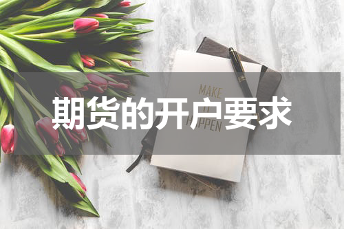 期货的开户要求