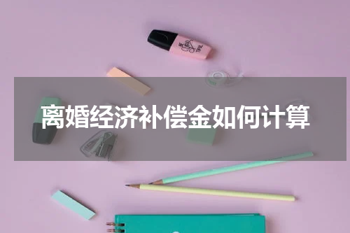 离婚经济补偿金如何计算