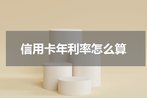 信用卡年利率怎么算