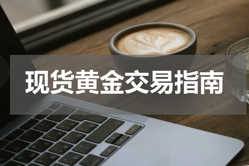 现货黄金交易指南