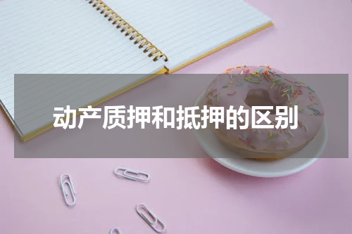 动产质押和抵押的区别