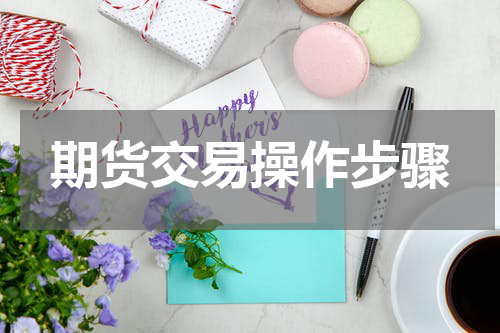 期货交易操作步骤