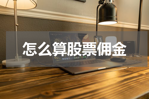 怎么算股票佣金