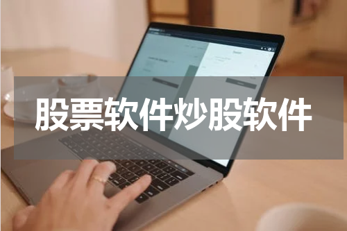 股票软件炒股软件
