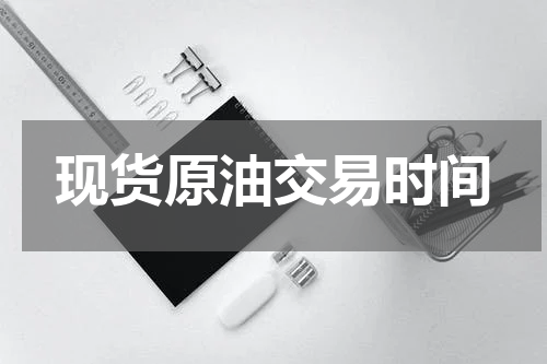 现货原油交易时间