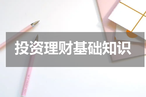 投资理财基础知识
