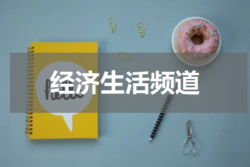 经济生活频道