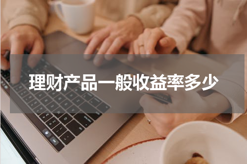 理财产品一般收益率多少