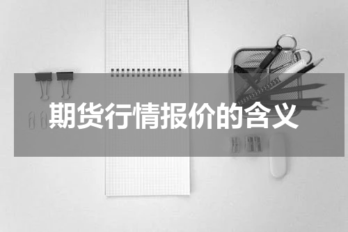 期货行情报价的含义