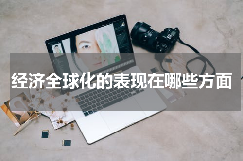 经济全球化的表现在哪些方面