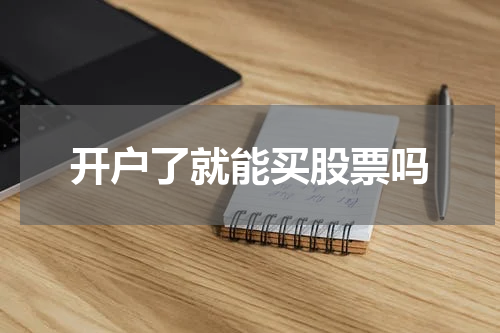 开户了就能买股票吗