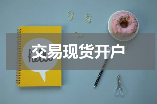 交易现货开户