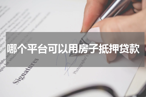 哪个平台可以用房子抵押贷款