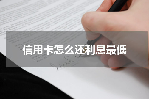 信用卡怎么还利息最低