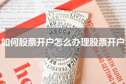 如何股票开户怎么办理股票开户