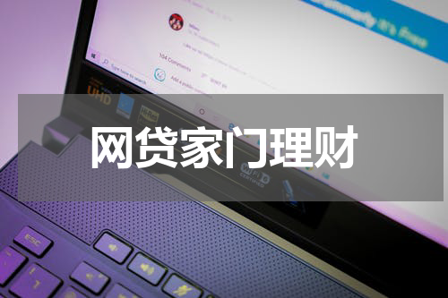 网贷家门理财