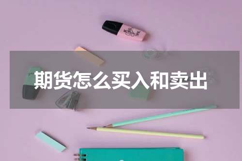 期货怎么买入和卖出