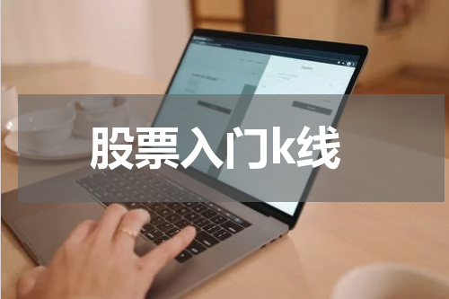 股票入门k线