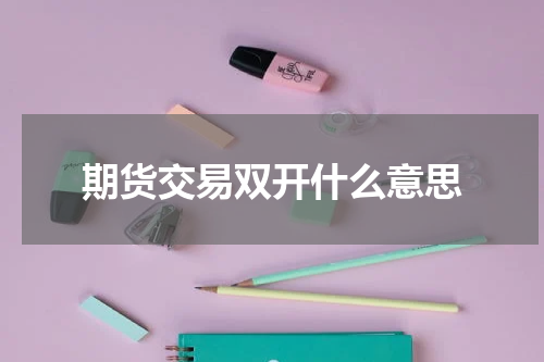 期货交易双开什么意思