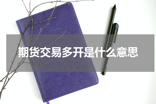期货交易多开是什么意思