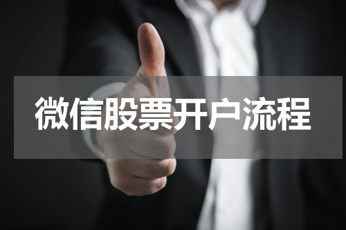 微信股票开户流程