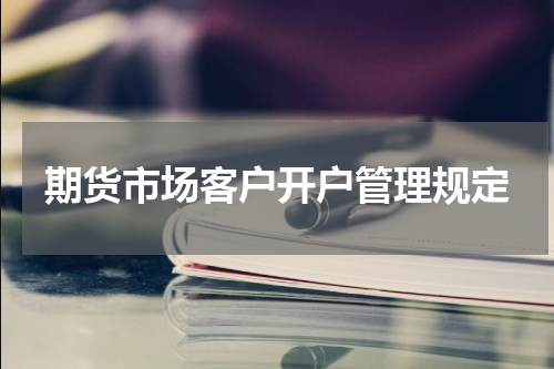 期货市场客户开户管理规定