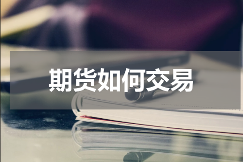 期货如何交易