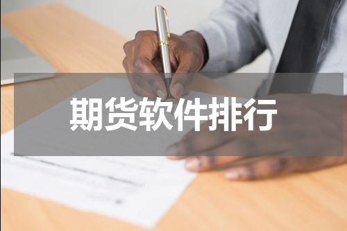 期货软件排行