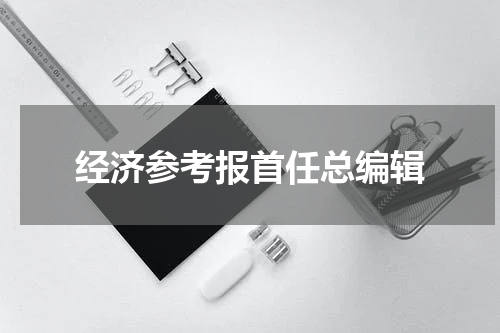 经济参考报首任总编辑